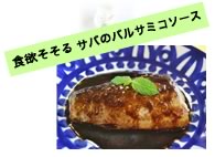 食欲そそる サバのバルサミコソース