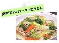 簡単!旨い! パーポー皿うどん