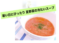暑い日にぴったり 夏野菜の冷たいスープ