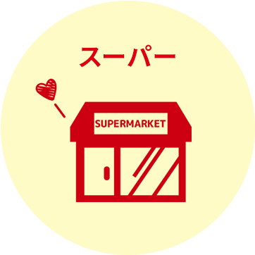 スーパー