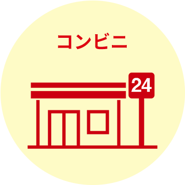 コンビニ