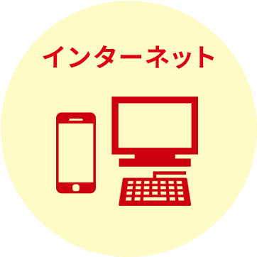 インターネット