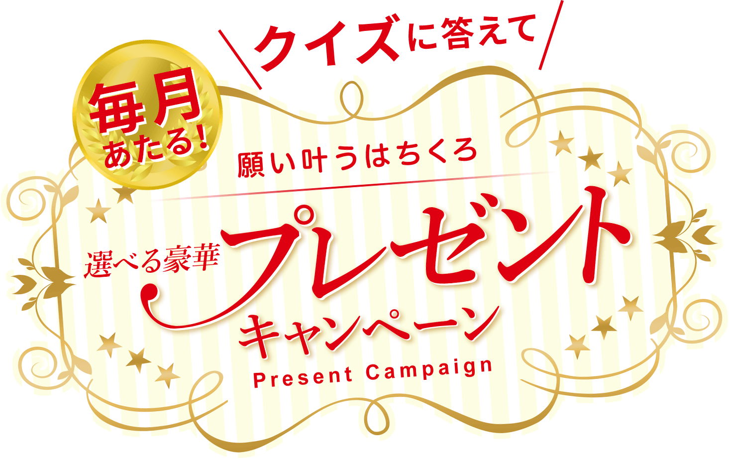 クイズに答えて 毎月あたる！願い叶うはちくろ 選べる豪華プレゼントキャンペーン