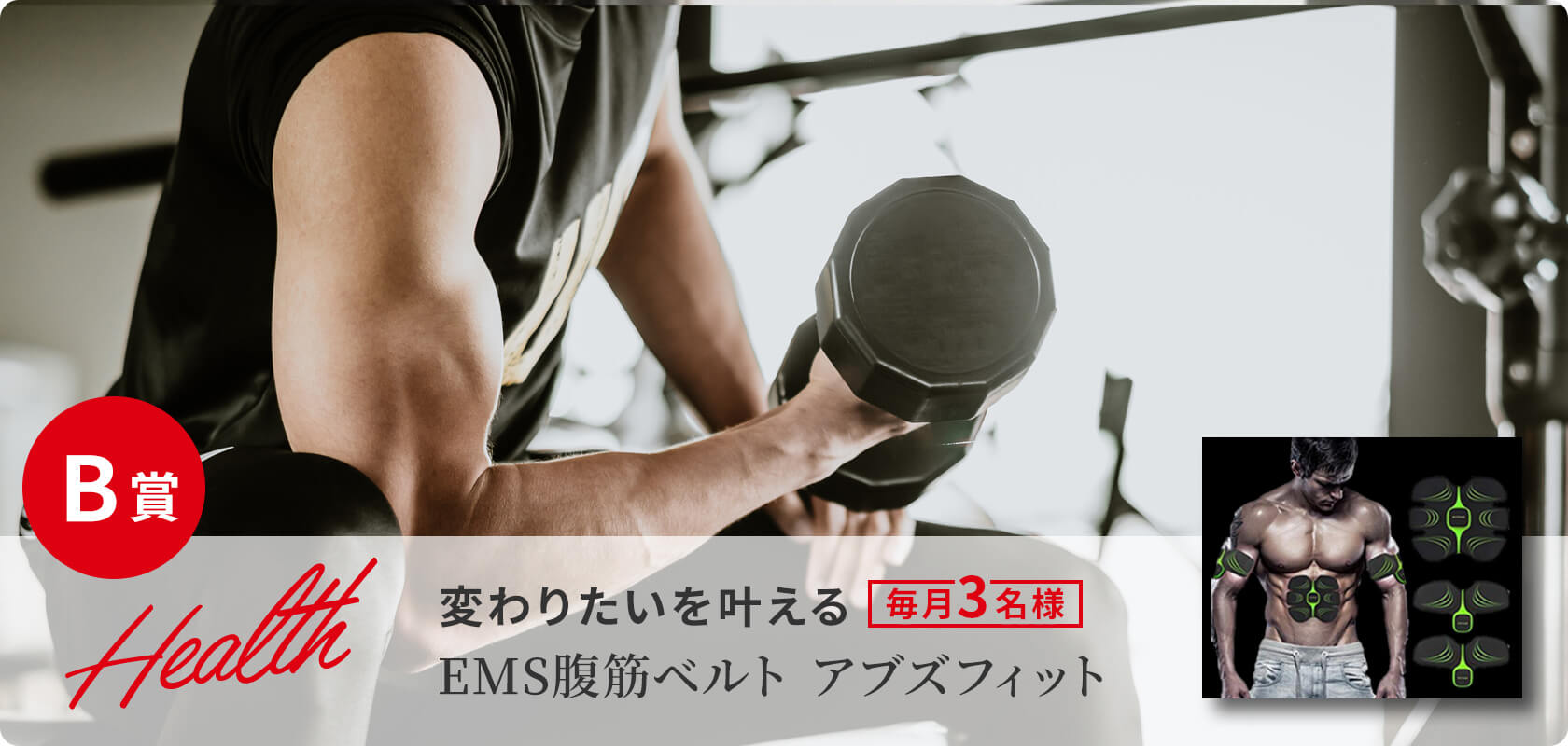 B賞 変わりたいを叶える EMS腹筋ベルト アブズフィット