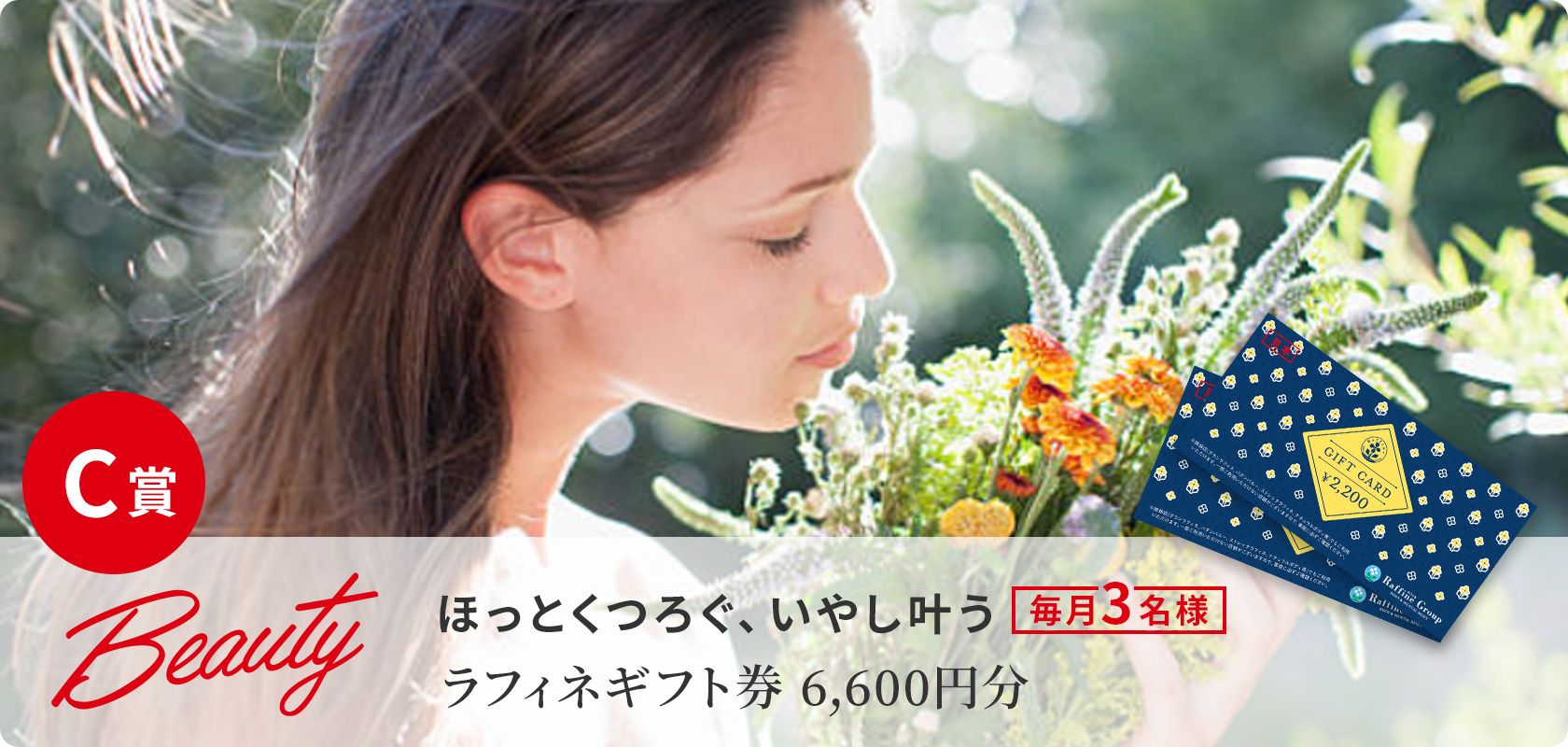C賞 ほっとくつろぐ、いやし叶う ラフィネギフト券 6,600円分