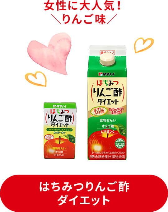 女性に大人気！りんご味 はちみつりんご酢ダイエット