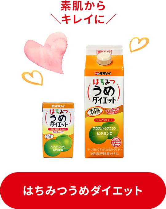 素肌からキレイに はちみつうめダイエット