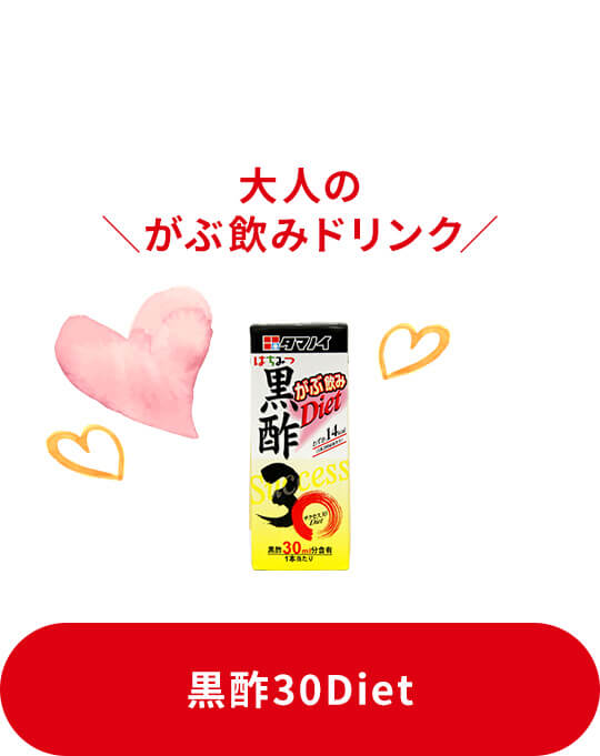 大人のがぶ飲みドリンク 黒酢30Diet