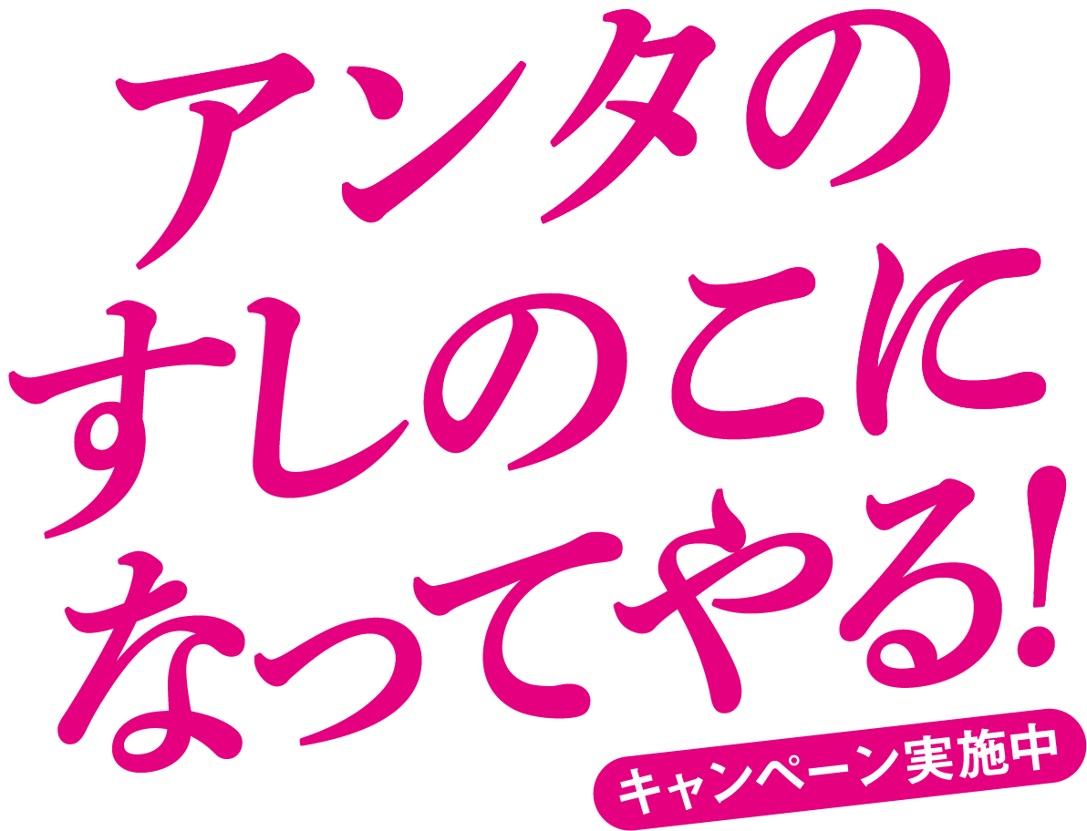 アンタのすしのこになってやる！キャンペーン実施中