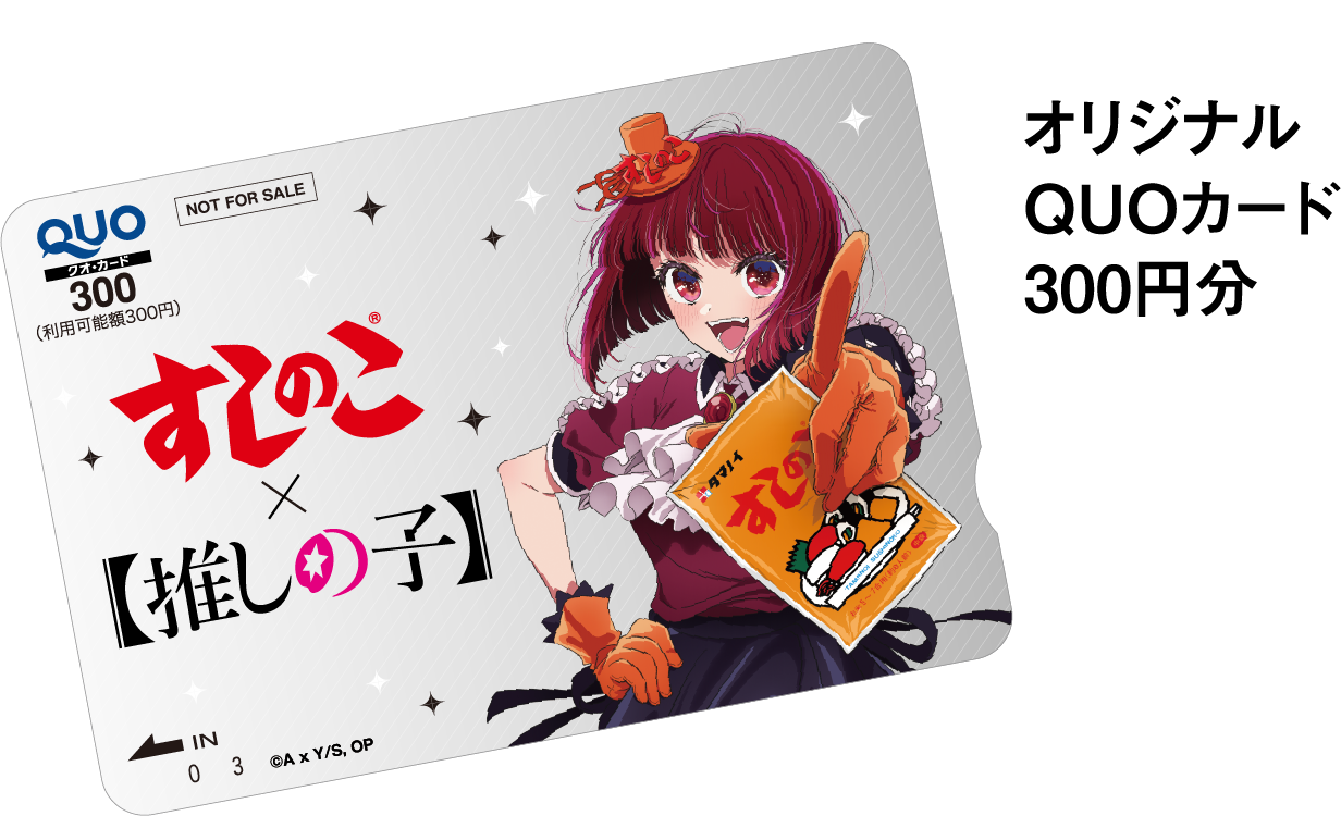 オリジナルQUOカード300円分