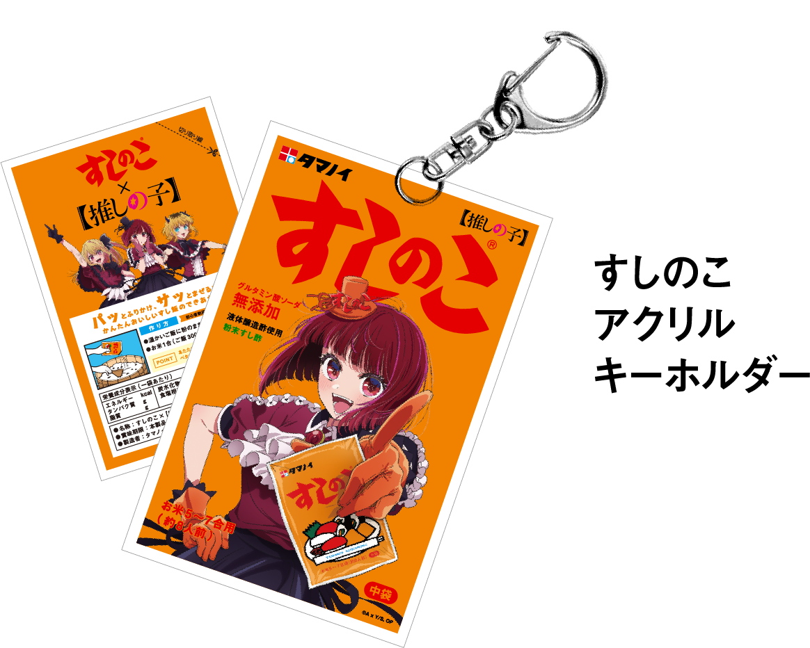 すしのこアクリルキーホルダー