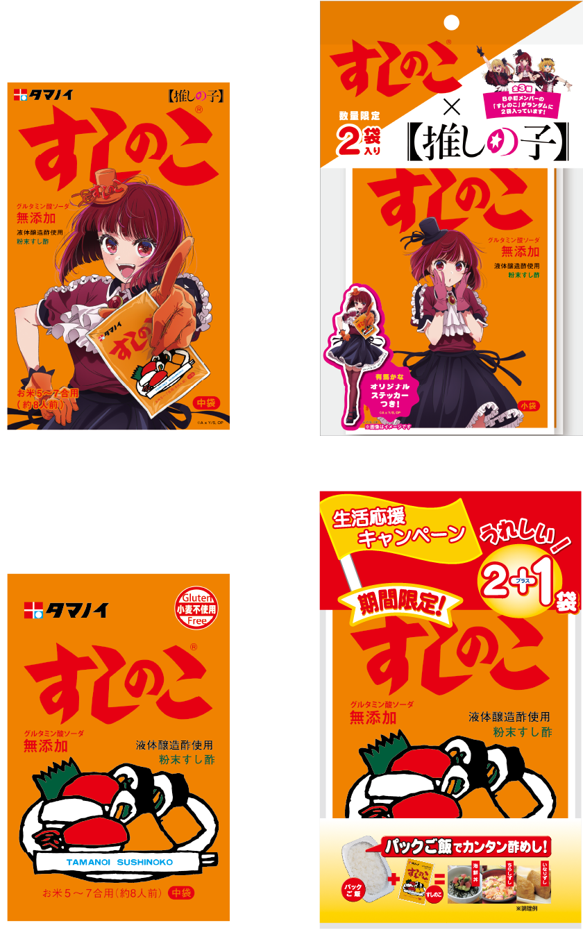 すしのこシリーズ全商品