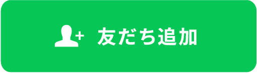 ともだち追加
