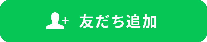 ともだち追加