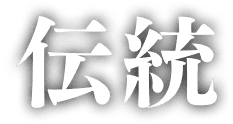 伝統