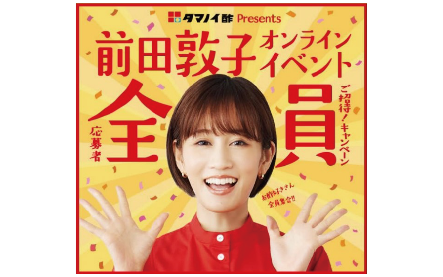 応募者全員ご招待！前田敦子×タマノイ酢 オンラインイベント開催 ～プレゼントキャンペーンも実施～