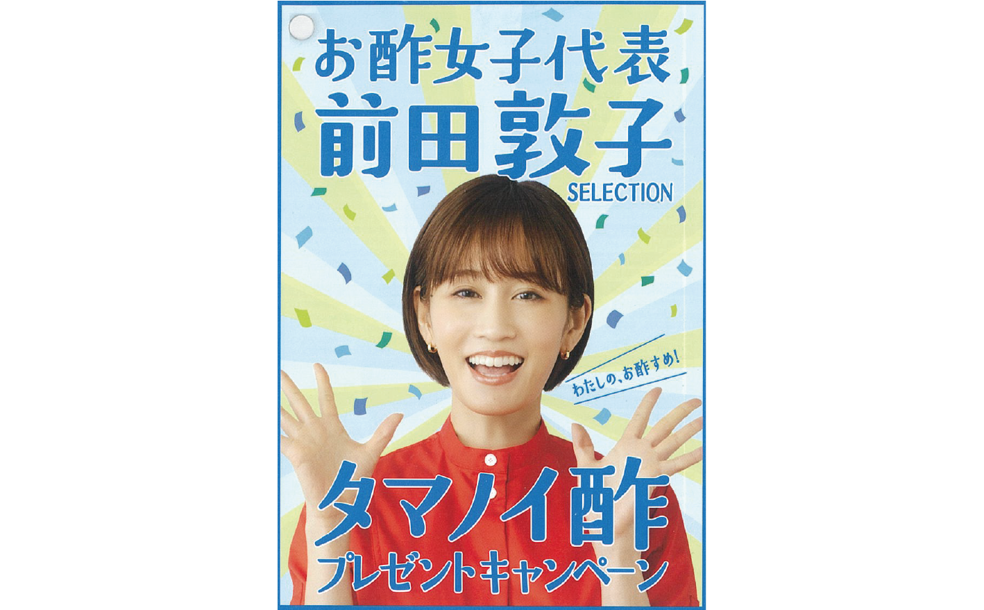 お酢女子代表 前田敦子SELECTION タマノイ酢プレゼントキャンペーン ～8月1日から全国の小売店で開始～
