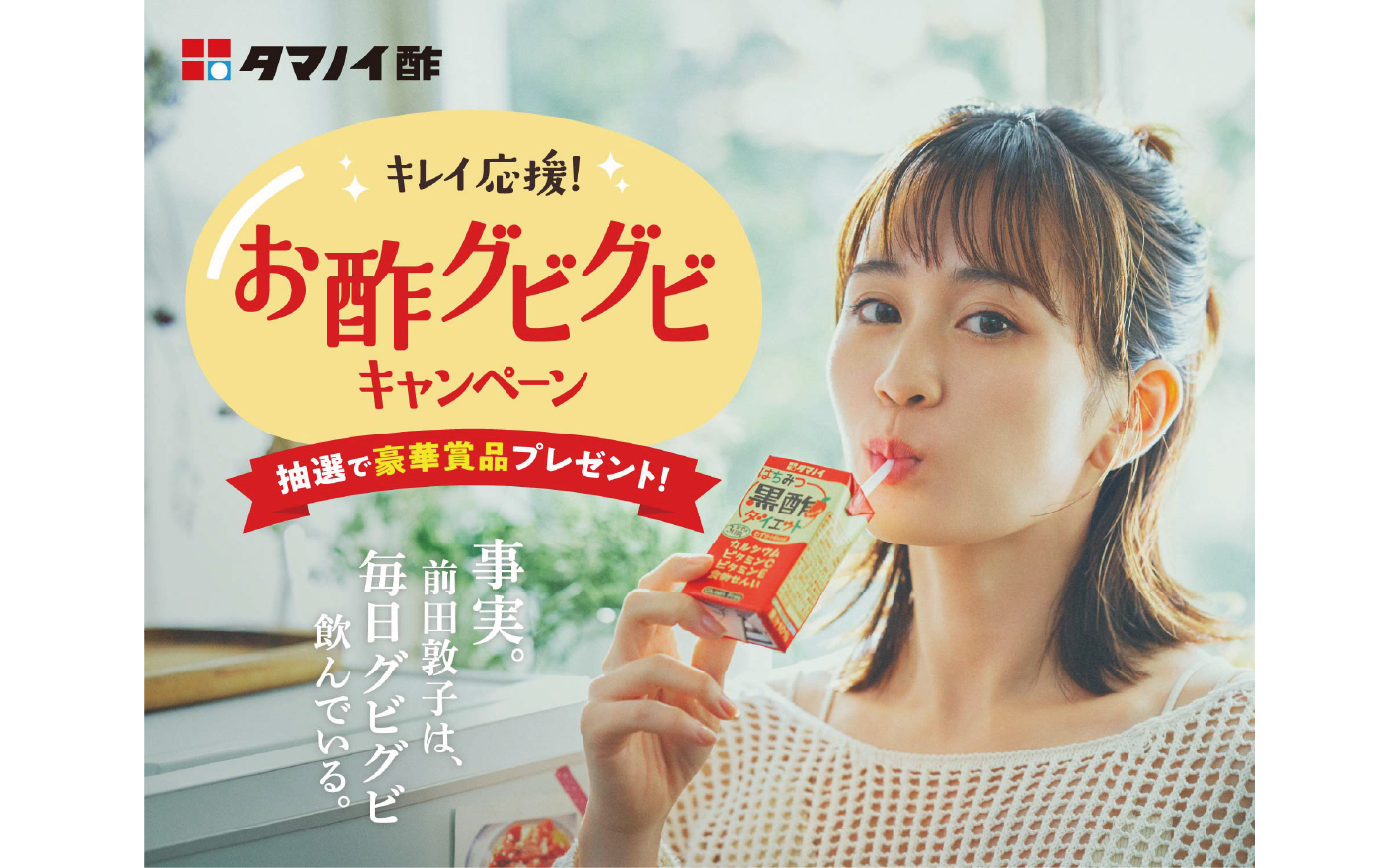 キレイ応援！お酢グビグビキャンペーン ～オンラインコミュニティ　「お酢グビグビの会」同時オープン～