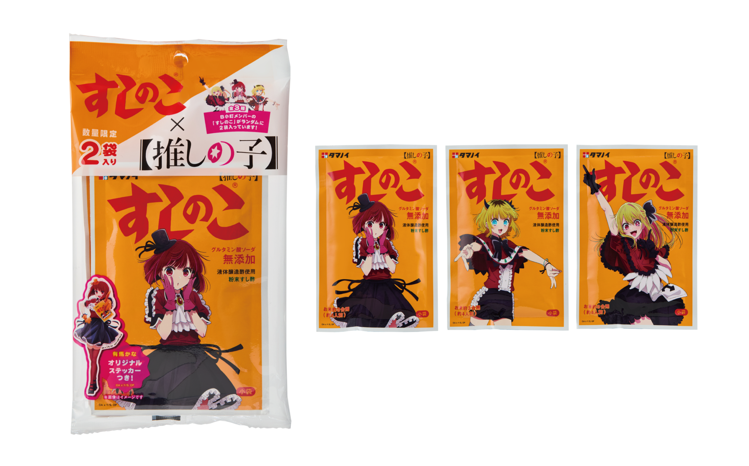 B小町メンバーが勢揃い！有馬かなに加え、ルビー・MEM ちょがすしのこに登場！ 『すしのこ』×TV アニメ『【推しの子】』特別コラボ商品6月1日(土)より販売開始 ～オリジナル描きおろしグッズがその場で当たるキャンペーンも同時開催～