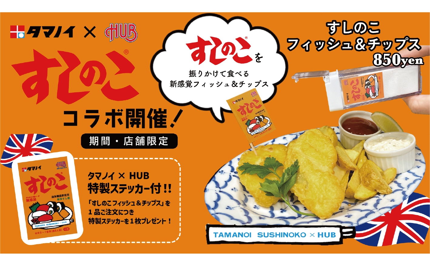 SNSで話題！タマノイ酢「すしのこ」フレーバーのフィッシュ＆チップスが登場！ 英国風PUB「HUB」とコラボメニューの販売を決定 ～7月2日から21日までの期間、関東を中心とした20店舗限定でお楽しみいただけます～