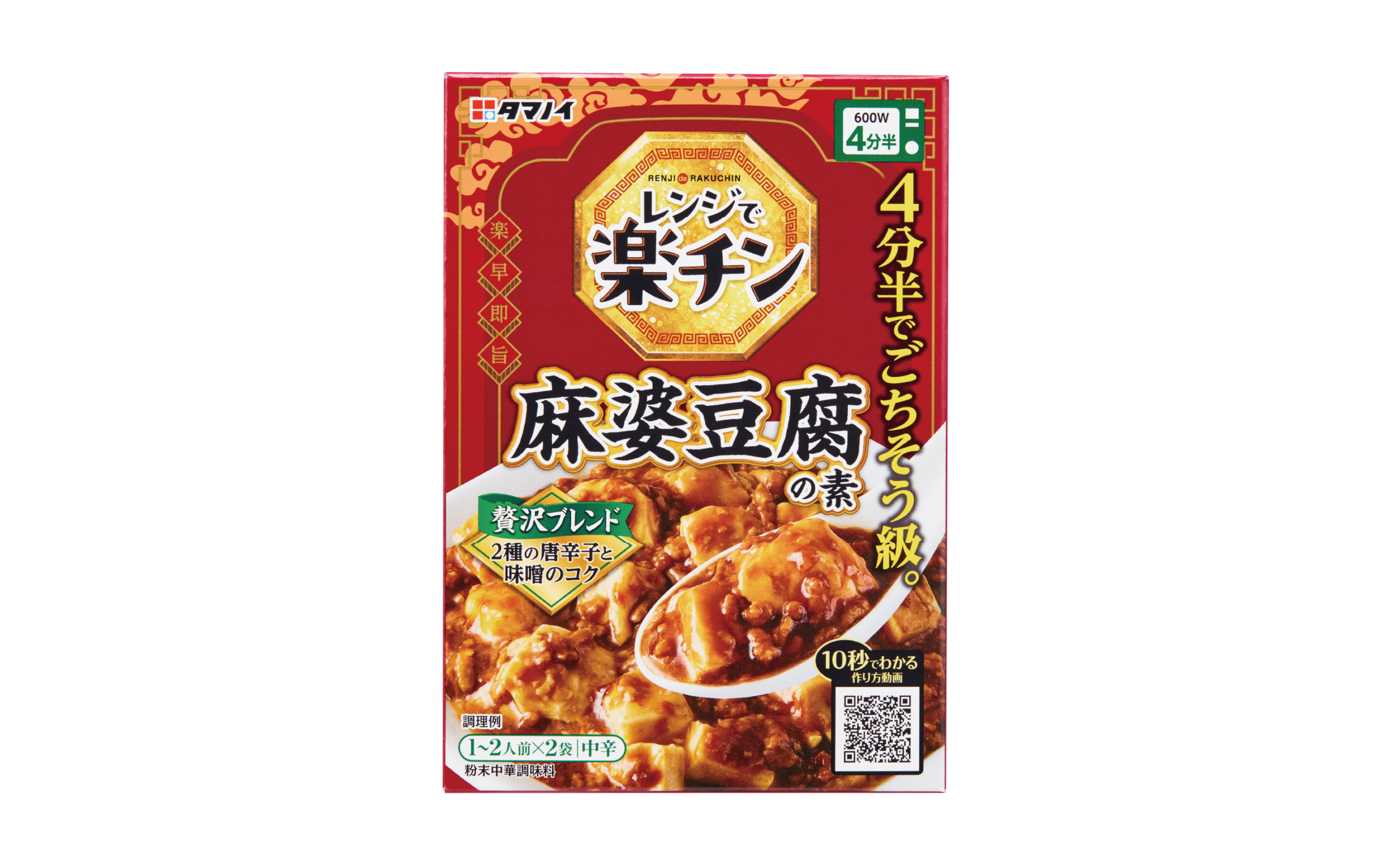 レンジで楽チン！たったの4分半でごちそう級 16種類のスパイス香る 『レンジで楽チン 麻婆豆腐の素』 新発売 ～2024年8月26日(月)より全国にて販売開始～