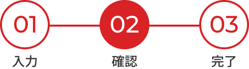 02確認