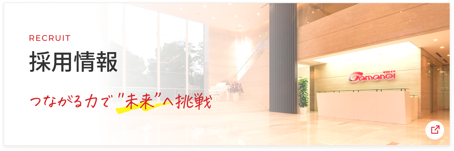 採用情報ページへのバナー