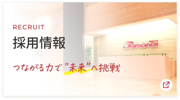 採用情報ページへのバナー