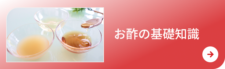 お酢の基礎知識のリンク