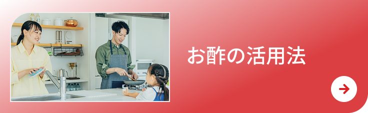 お酢の活用法のリンク