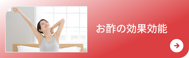 お酢の効能効果のリンク