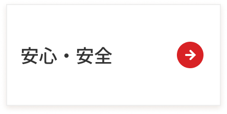 安心・安全ページへのリンク