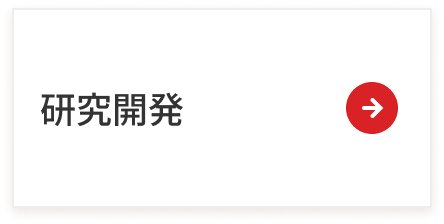 研究開発ページへのリンク