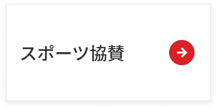 スポーツ協賛ページへのリンク