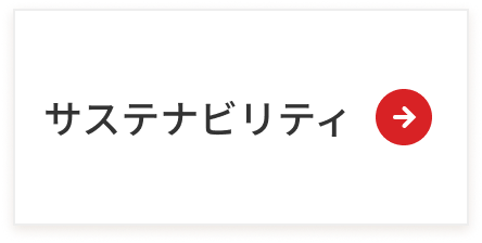 サステナビリティページへのリンク