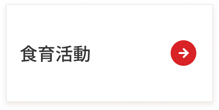 食育活動ページへのリンク