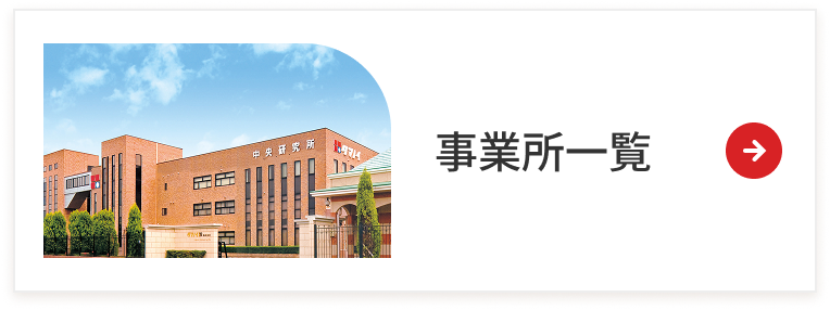 事業所一覧のリンク