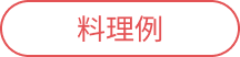 料理例