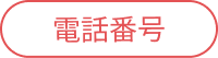 電話番号