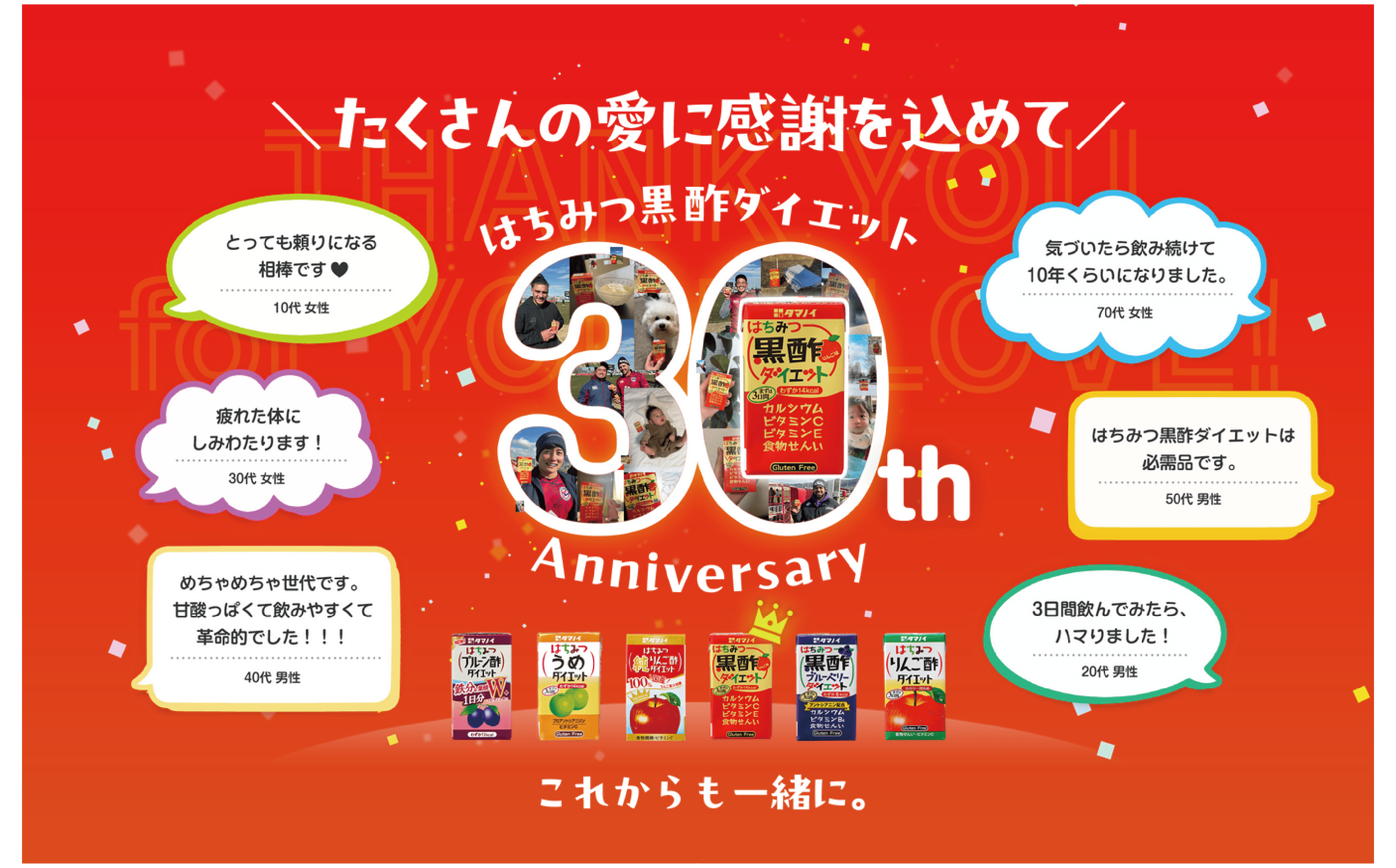 30年のご愛顧に感謝を込めて 令和8年4月7日 「はちみつ黒酢ダイエット」発売30周年を記念し、周年特設サイトをオープン！ ～ユーザーが語る、はちみつ黒酢ダイエットとの思い出を公開～