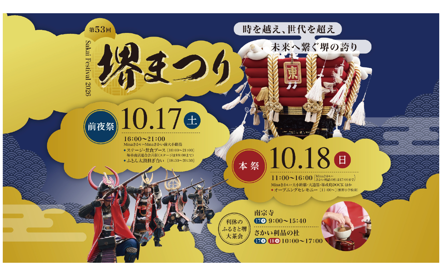 第53回 堺まつり　物販・ゲームブース出店のお知らせ【10/18(日)11:00-16:00】