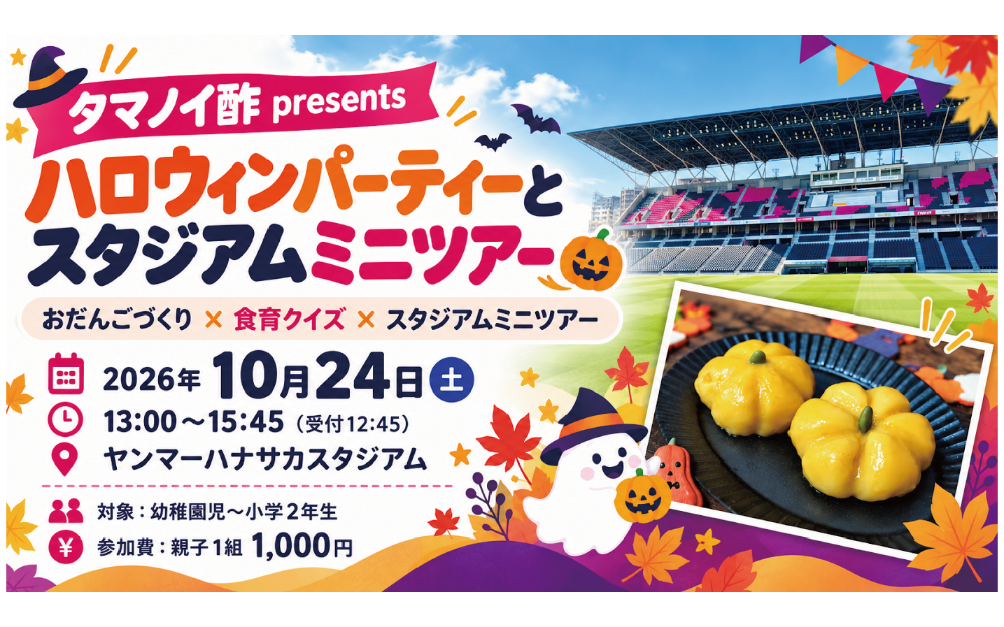 タマノイ酢presents『ハロウィンパーティーとスタジアムミニツアー』開催のお知らせ