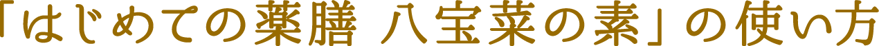 「はじめての薬膳 八宝菜の素」の使い方
