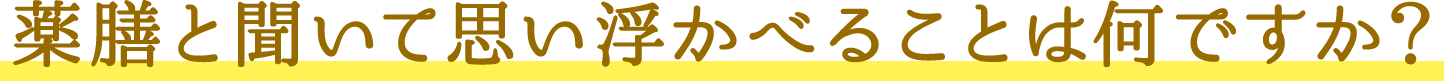 薬膳と聞いて思い浮かべることは何ですか？