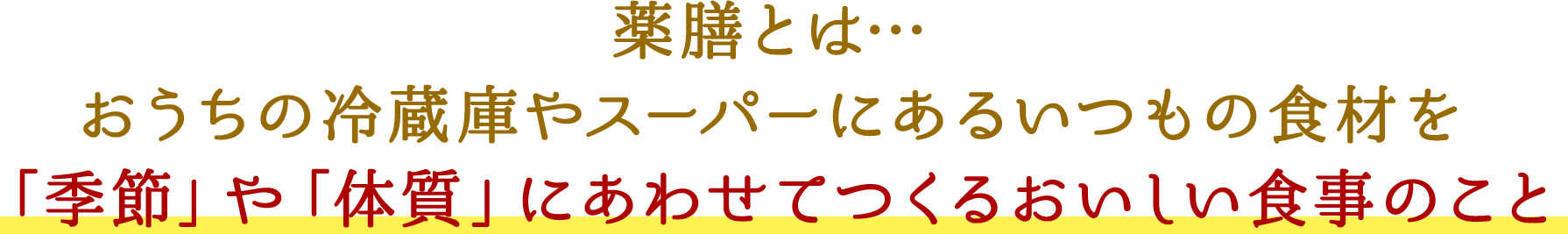 薬膳とは…おうちの冷蔵庫やスーパーにあるいつもの食材を「季節」や「体質」にあわせてつくるおいしい食事のこと