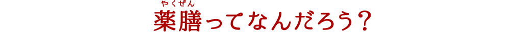 薬膳ってなんだろう？