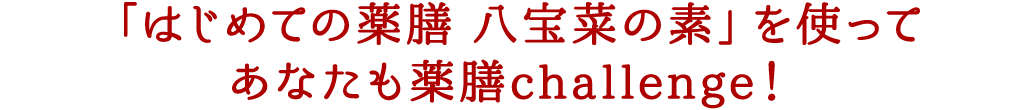 「はじめての薬膳 八宝菜の素」を使ってあなたも薬膳challenge！