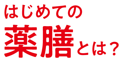 はじめての薬膳とは？