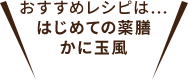 おすすめレシピは…はじめての薬膳かに玉風