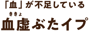 「血」が不足している血虚ぶたイプ